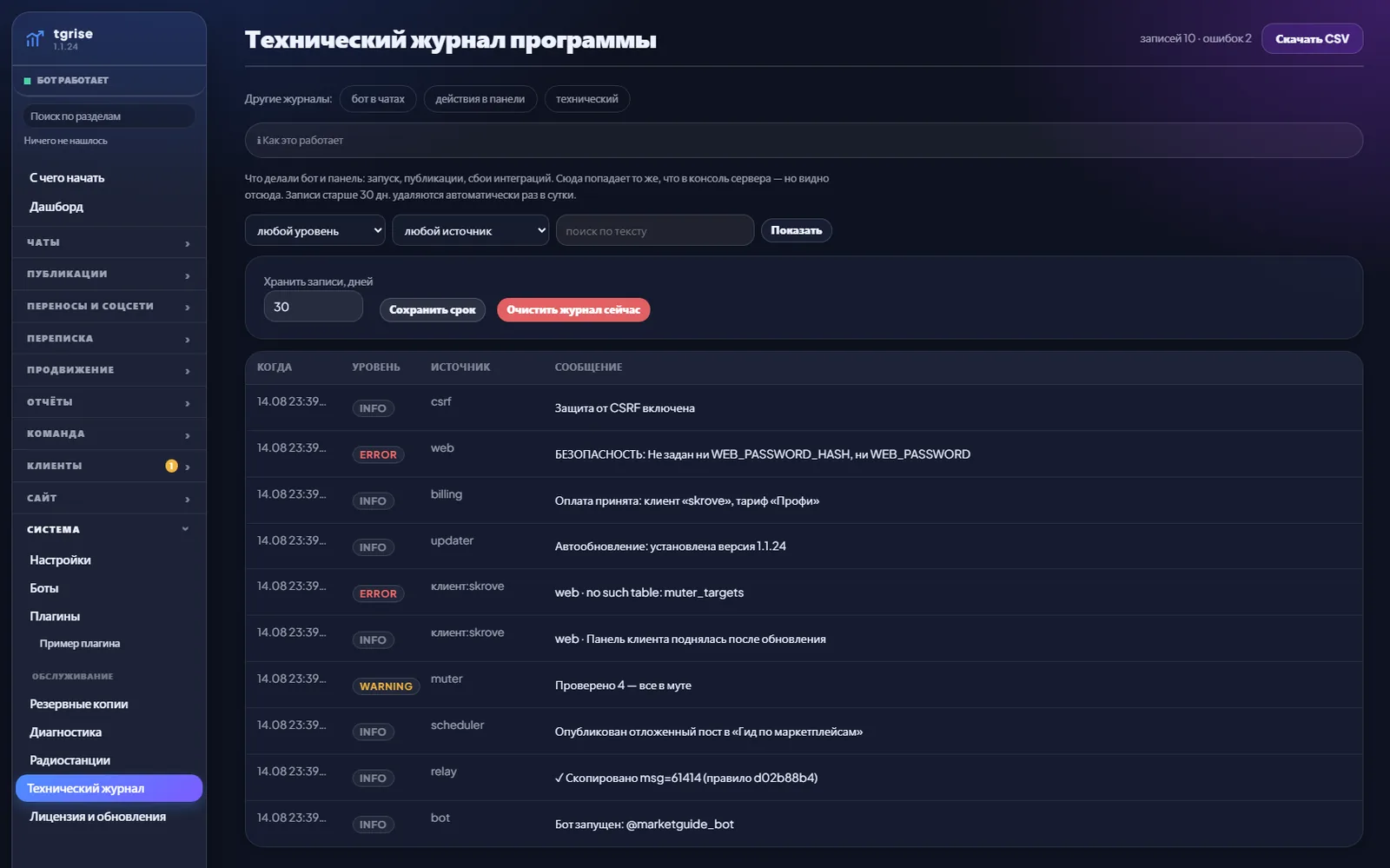 Технический журнал: события программы с фильтрами, включая ошибки копий клиентов