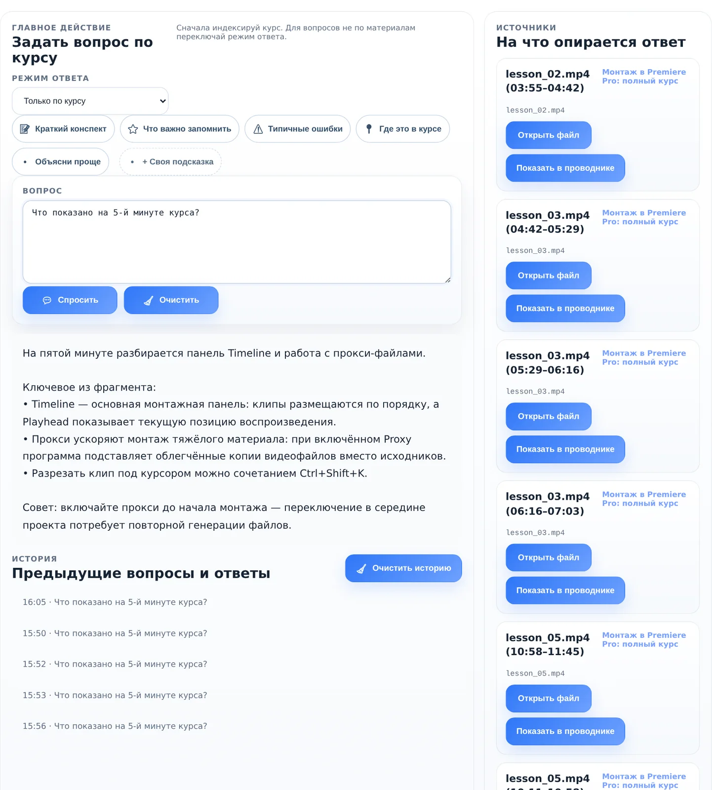 Ответ AI с источниками: таймкоды и названия файлов